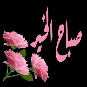  الصبر طيب