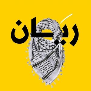  ريان العوضي