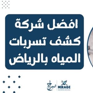  شركة كشف تسربات المياء بالرياض