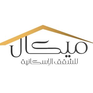  شركة ميكال للشقق السكنية .