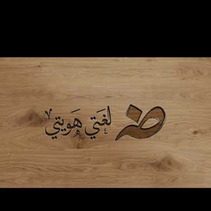 مدرس لغة عربية تأسيس ،إبتدائي ،مووسط أبو خالد
