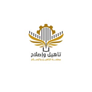  معامل التأهيل والأصلاح بأمانة العاصمة صنعاء