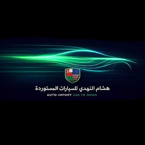 هشام النهدي للسيارات المستوردة