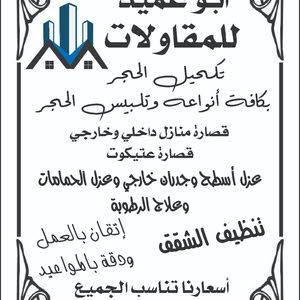  ابو عميد للمقاولات