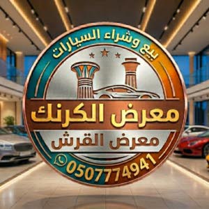 معرض الكرنك لبيع و تجارة السيارات 