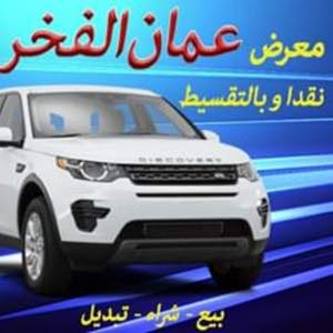  عمان الفخر لتجارة السيارات