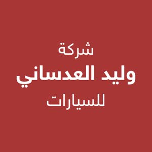 شركة وليد العدساني للسيارات