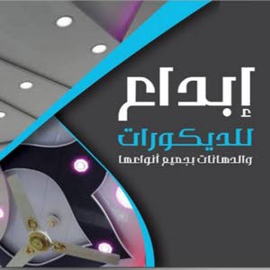  إبداع للديكورات والدهانات بجميع أنواعها