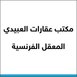 مكتب عقارات العبيدي المعقل الفرنسية