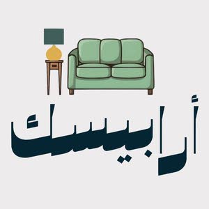  أرابيسك للتنجيد Arabesk furniture