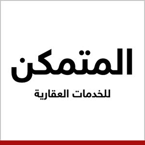  المتمكن للخدمات العقارية