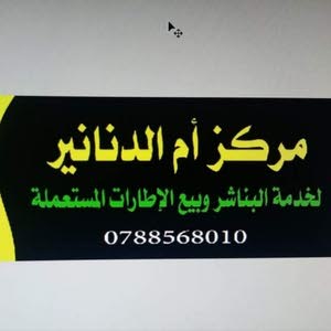  مركز أم الدنانير لخدمة البناشر وبيع الإطارات