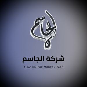 شركة الجاسم للسيارت الحديثة