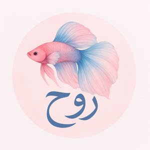 روح أسماك الفاتير
