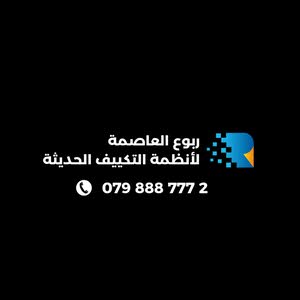  ربوع العاصمة لأنظمة التكييف والتبريد