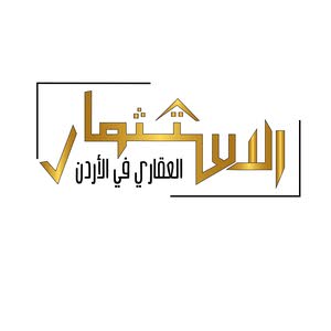  الاستثمار العقاري في الأردن