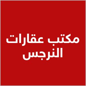 مكتب عقارات النرجس