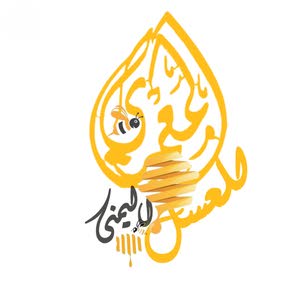  محمد المعمري للعسل اليمني