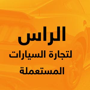 الراس لتجارة السيارات المستعملة