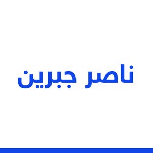 ناصر جبرين	