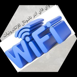  wi fi international الرزاق هو الله فقط