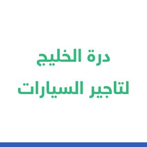 درة الخليج لتاجير السيارات	