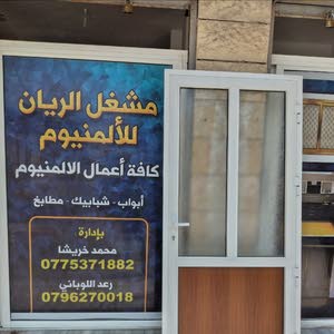 مشغل الخريشا للألمنيوم والمطابخ والشبابيك والديكورات