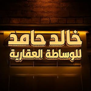 خالد حامد للوساطة العقارية 