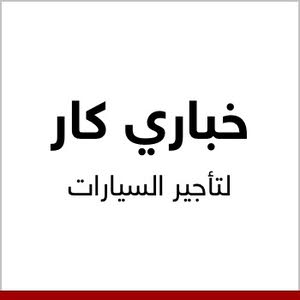 خباري كار لتأجير السيارات 