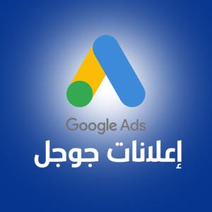  إعلانات جوجل Google AdWords