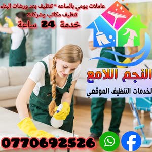  شركة النجم الامع خدمات التنظيف عاملات تنظيف و الصيانة العامة