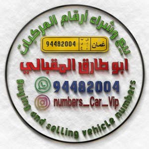 أبو طارق المقبالي للبيع وشراء أرقام