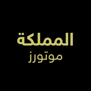 معرض المملكه للسيارات