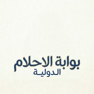 بوابة الاحلام الدولية
