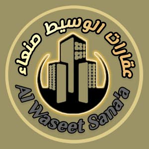  عقارات الوسيط صنعاء  AlWaseet Sana'a