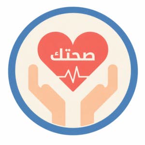 صحتك للأجهزة والمستلزمات الطبية 