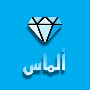  الماس العراق أمزون