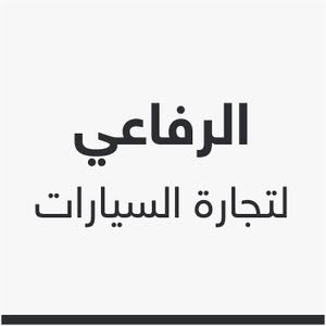 شركة الرفاعي لتجارة السيارات 