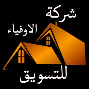  شركة الاوفياء للتسويق