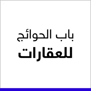 عقارات باب الحوائج