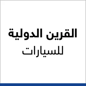 القرين الدولية للسيارات