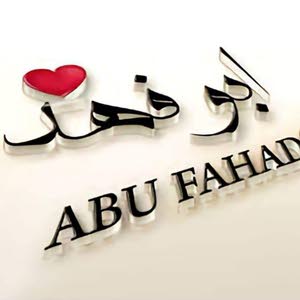  أبو فهد