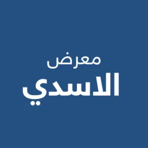 معرض الاسدي للاثاث 
