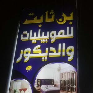  بن ثابت للموبيليا