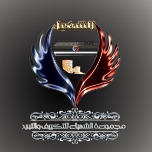  مجموعة الشهباء للتكييف والصيانة