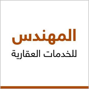 المهندس للخدمات العقارية