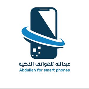  عبدالله للهواتف الذكيه