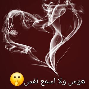 هوس ولا اسمع نفس
