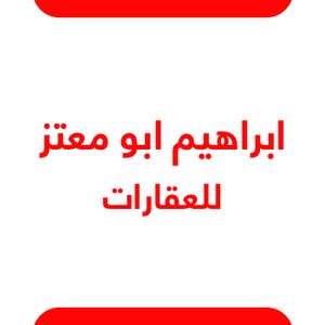  ابراهيم ابو معتز للعقارات