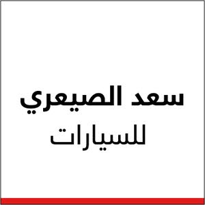 معرض سعد الصيعري للسيارات